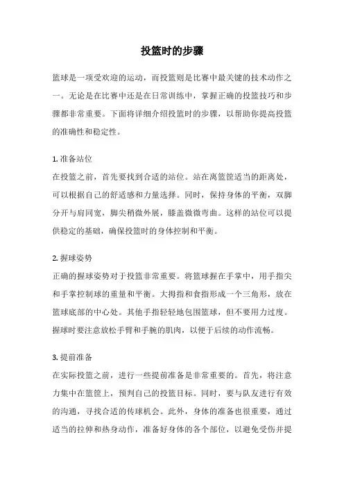 投篮时的步骤