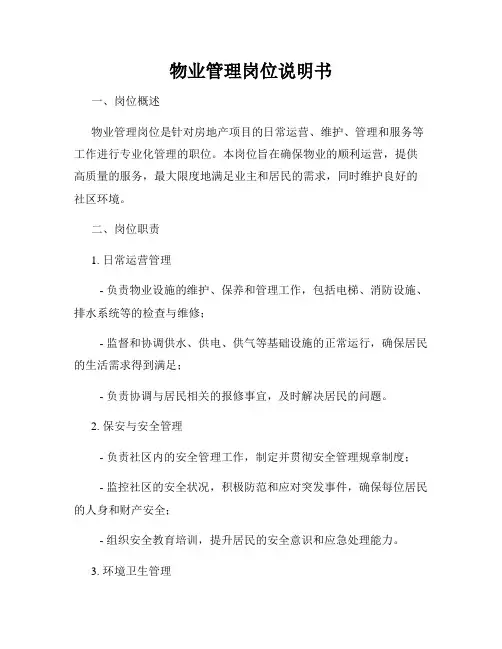 物业管理岗位说明书
