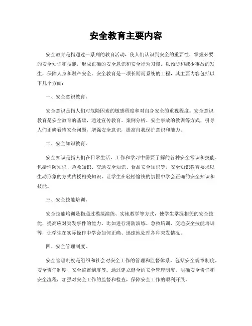 安全教育主要内容