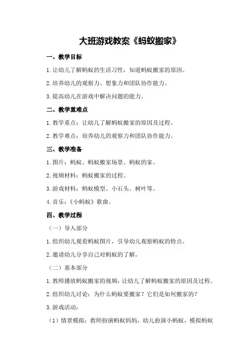 大班游戏教案《蚂蚁搬家》