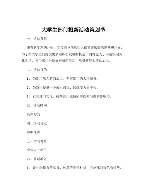 大学生部门招新活动策划书