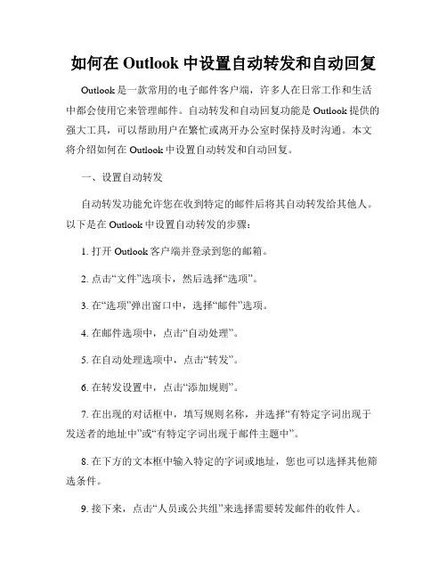 如何在Outlook中设置自动转发和自动回复