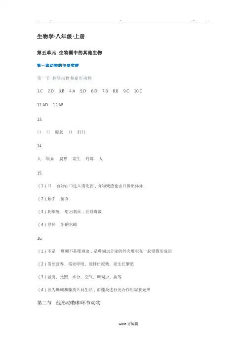 2018秋知识与能力训练生物八年级上册参考答案
