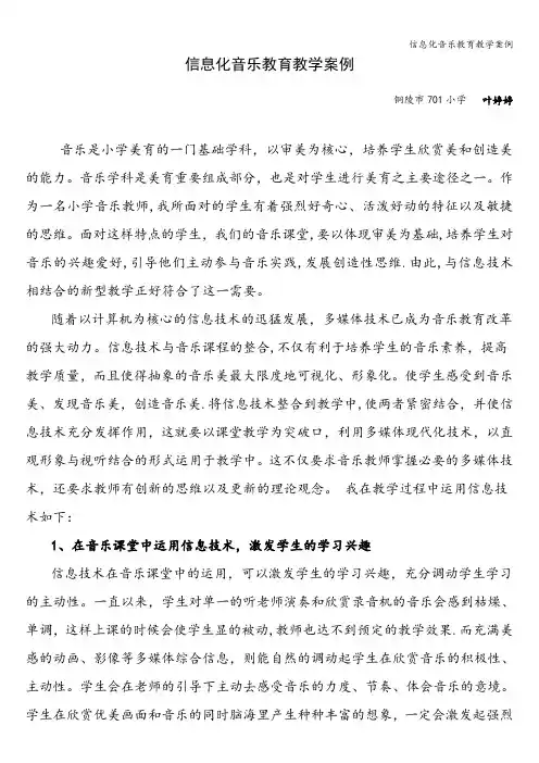 信息化音乐教育教学案例