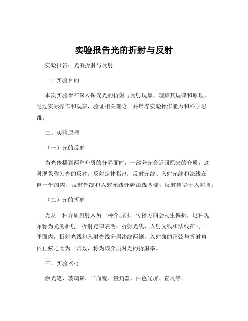 实验报告光的折射与反射