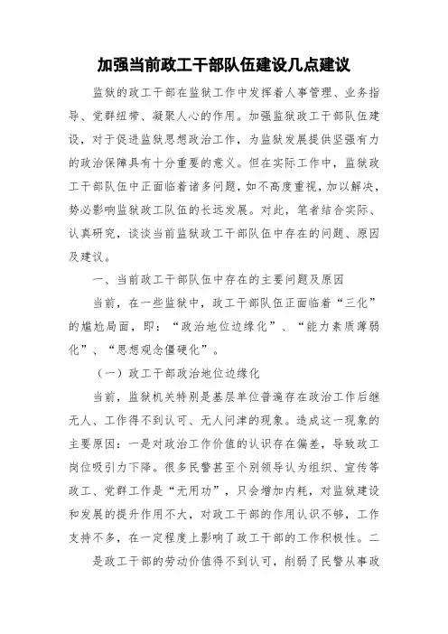 加强当前政工干部队伍建设几点建议