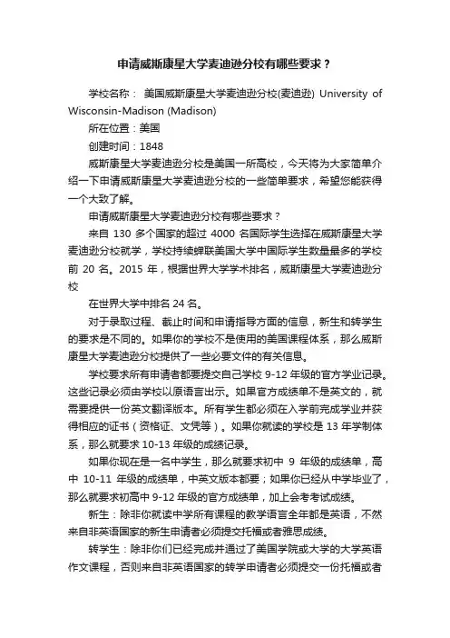 申请威斯康星大学麦迪逊分校有哪些要求？