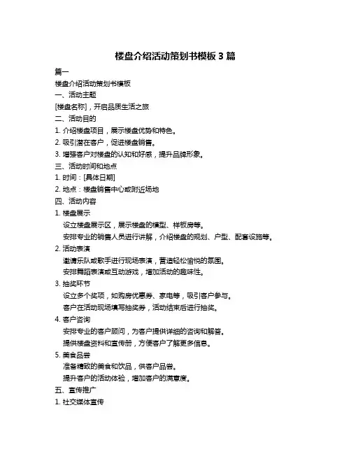 楼盘介绍活动策划书模板3篇