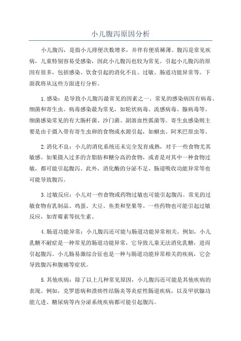 小儿腹泻原因分析