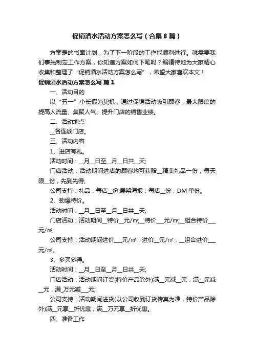 促销酒水活动方案怎么写（合集8篇）