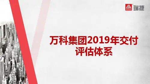 万科集团2019年版交付评估体系说明0324(2)