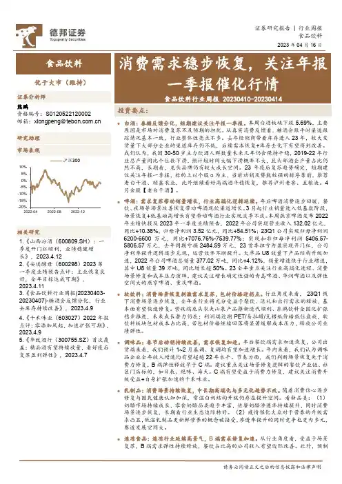 食品饮料行业周报：消费需求稳步恢复，关注年报一季报催化行情