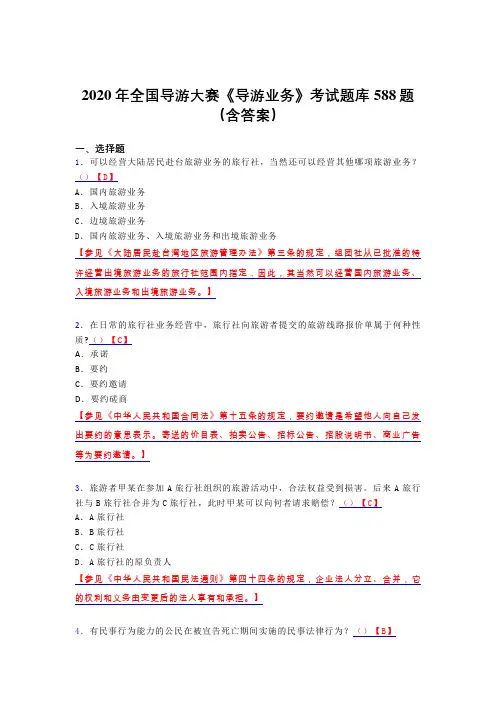精选2020年全国导游大赛《导游业务》完整考题库588题(含标准答案)