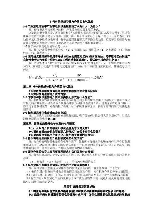 高电压技术1到8章课后习题答案0.doc