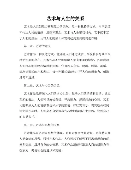 艺术与人生的关系