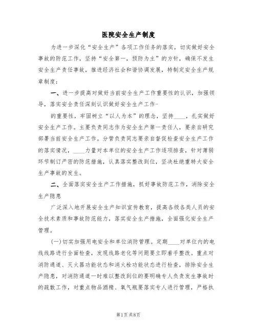 医院安全生产制度(4篇)