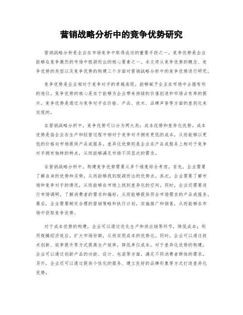 营销战略分析中的竞争优势研究