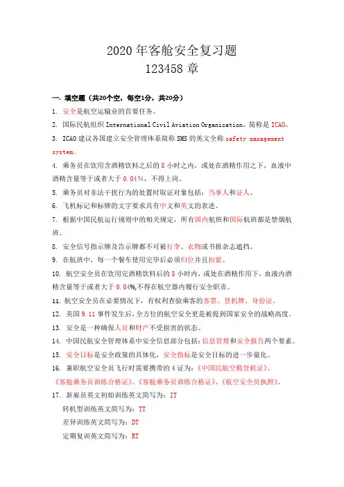 2020年安全复习题(123458章)