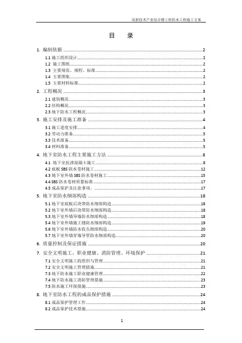 高新技术产业综合楼工程防水工程施工方案