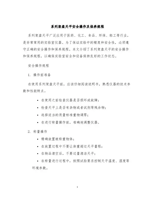 系列架盘天平安全操作及保养规程