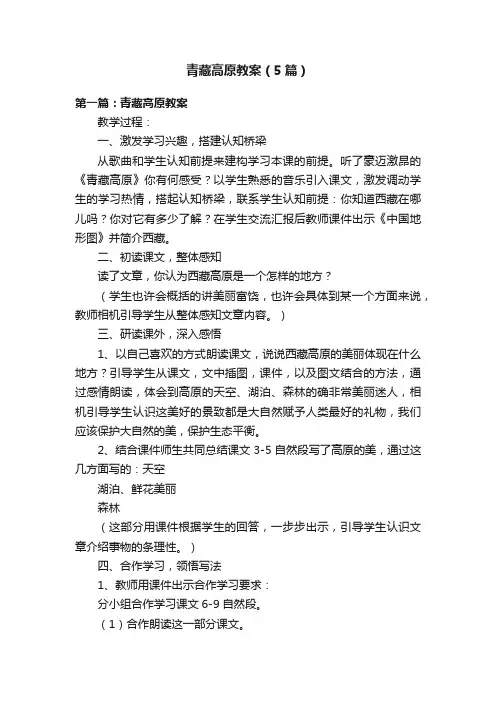 青藏高原教案（5篇）