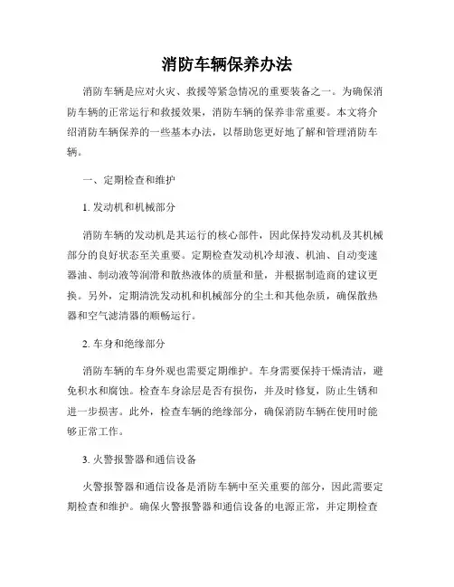 消防车辆保养办法