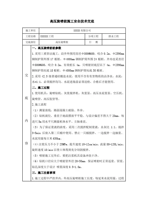 高压旋喷桩技术交底