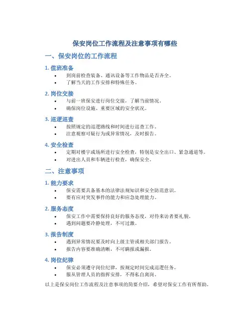 保安岗位工作流程及注意事项有哪些