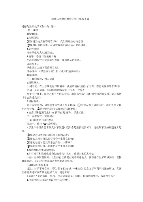 道德与法治的教学计划(优秀3篇)