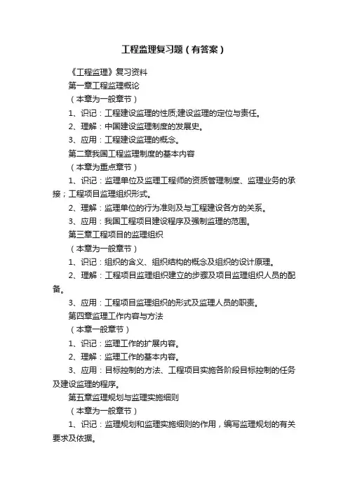 工程监理复习题（有答案）