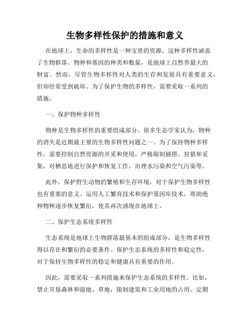 生物多样性保护的措施和意义