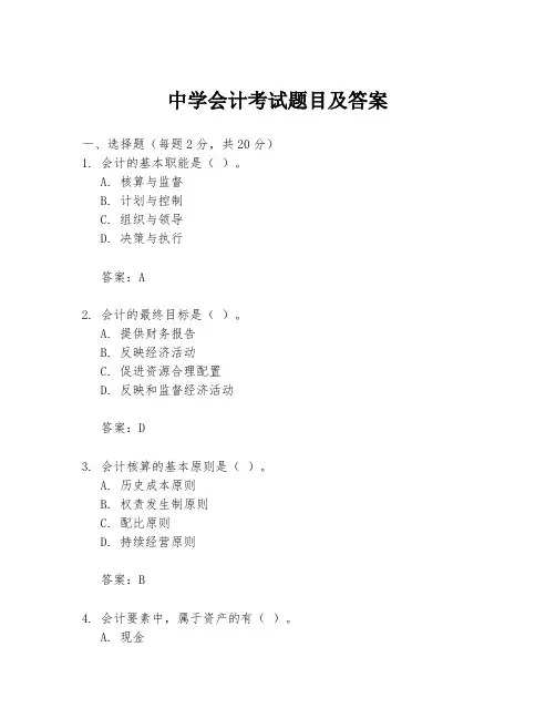 中学会计考试题目及答案
