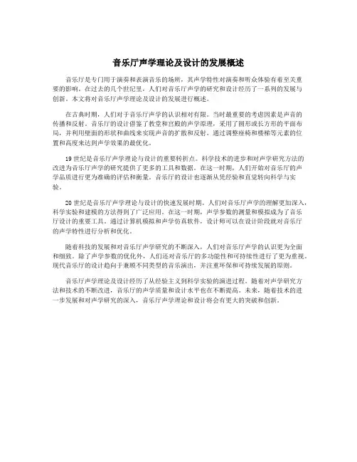 音乐厅声学理论及设计的发展概述