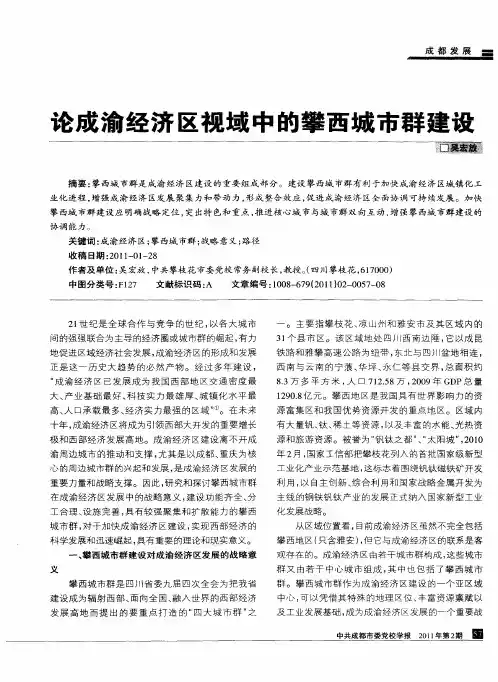 论成渝经济区视域中的攀西城市群建设