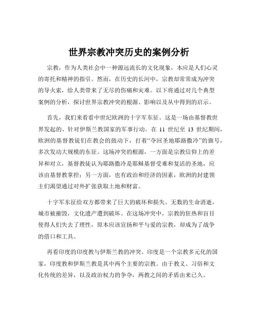 世界宗教冲突历史的案例分析