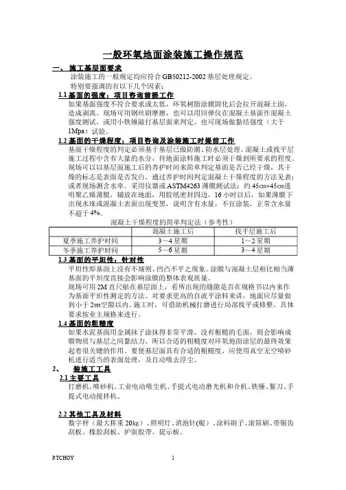 一般环氧地面涂装施工操作规范