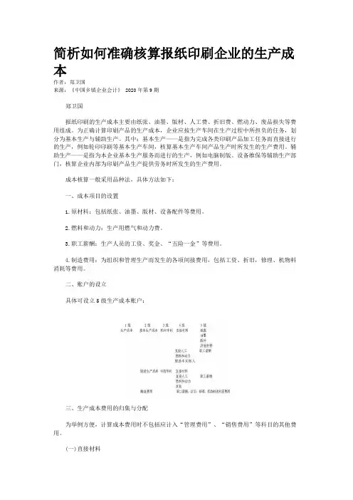 简析如何准确核算报纸印刷企业的生产成本