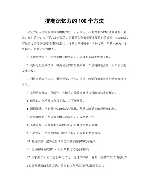提高记忆力的100个方法