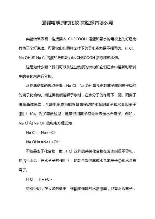 强弱电解质的比较 实验报告怎么写