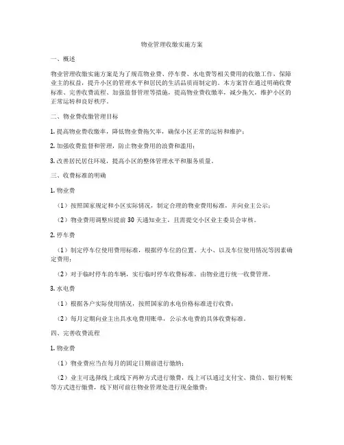 物业管理收缴实施方案
