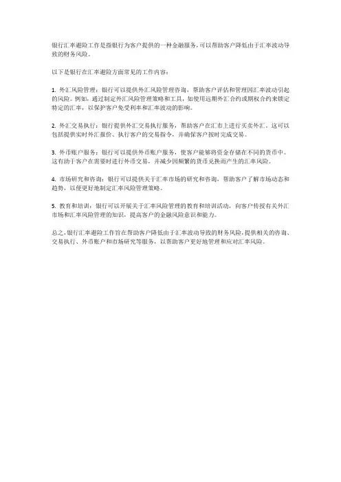 银行汇率避险工作