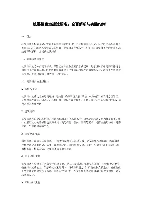 机要档案室建设标准