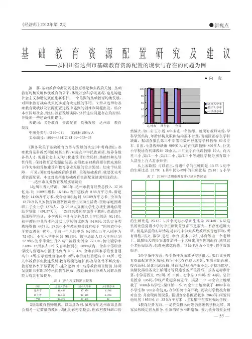 基础教育资源配置研究及建议以四省略育资源配置的现状与存在的问题为例向彦