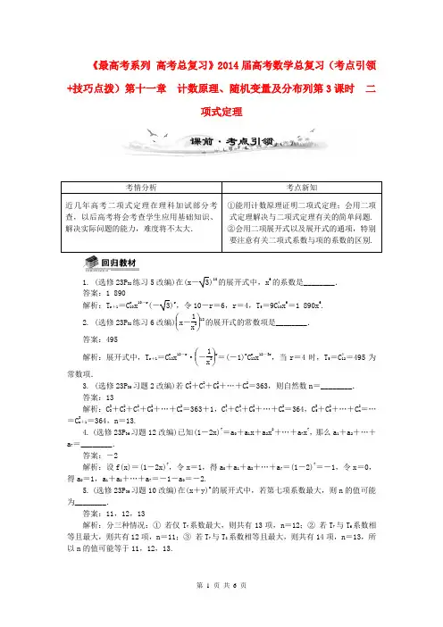 2014届高考数学总复习(考点引领+技巧点拨)第十一章 计数原理、随机变量及分布列第3课时 二项式定理