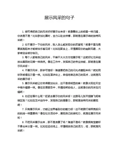 展示风采的句子
