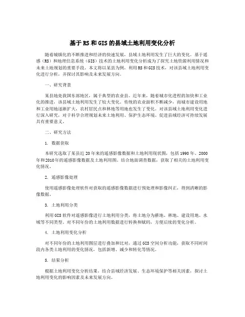 基于RS和GIS的县域土地利用变化分析