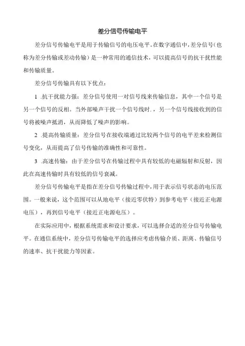 差分信号传输电平