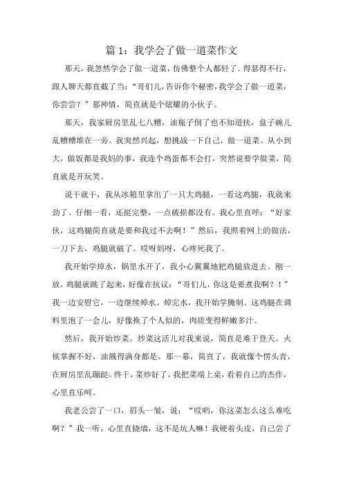 我学会了做一道菜作文精选10篇