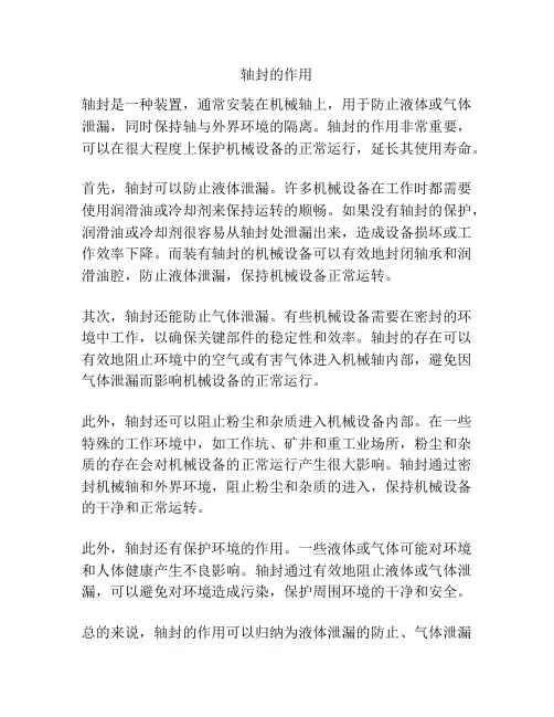 轴封的作用