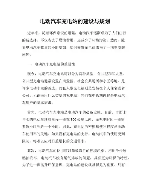 电动汽车充电站的建设与规划